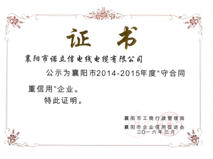 2014-2015年守合同重信用企業(yè)